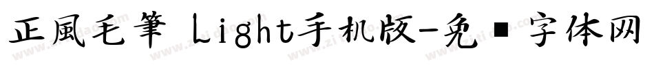 正風毛筆 Light手机版字体转换